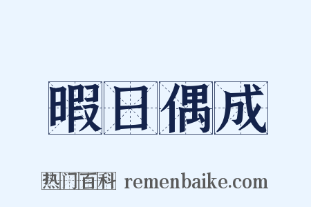 暇日偶成是什么意思的图片